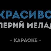 Меладзе Красиво Минус