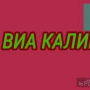 Виа Калинка