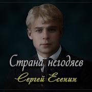 Есенин Страна Негодяев