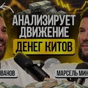 Марсель Миннахмедов