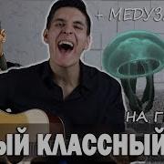 Аккорды Медуза На Гитаре