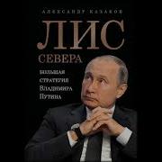 Большая Стратегия Владимира Путина