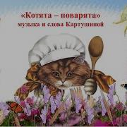 Котята Поварята Тиличеевой Минус