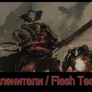 Hmkids Расчленители Flesh Tearers End Sub