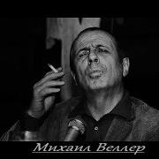 Веллер Голова