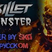 Skillet Monster Cover By Skg Records На Русском Призрачный Гонщик
