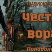 Попаданцы Честь Вора