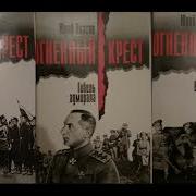 Юрий Власов Огненный Крест