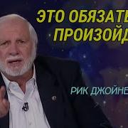 Рик Джойнер Проповеди