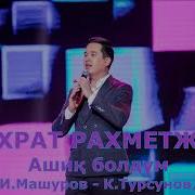 Уйгурская Песня Ашик Болдым