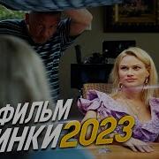 Тесть И Жена Мелодрамы 2023 Онлайн