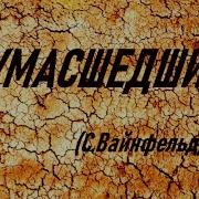 Стефан Вайнфельд Мальва100