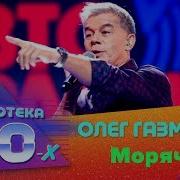 Газманов Морячка Лайв