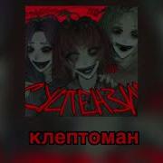 Суспензия Клептоман