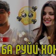 Badik Ру Ба Руи Хонаи Шуи Ту Хона Кнм Ма