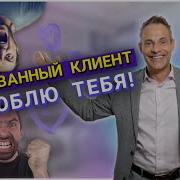 Разгневанный Клиент Я Люблю Тебя