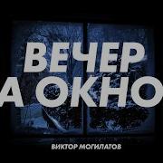 Виктор Могилатов Вечер За Окном