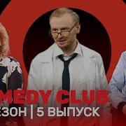 Comedy Club 5 Сезон 1 Выпуск