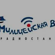 Милицейская Волна 2009