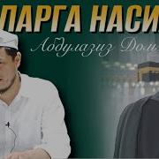 Аёлларга Насихат