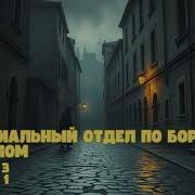 Специальный Отдел По Борьбе Со Злом Книга 1