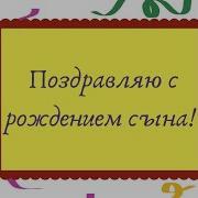 Поздравление Сыну От Зайки