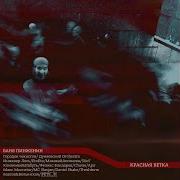 Ваня Пинженин Mc Slavyan
