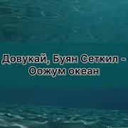 Минус Океан Оожум