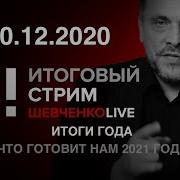 Максим Шевченко 2020