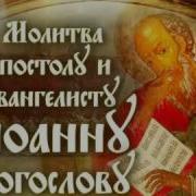 Акафист Святому Апостолу Иоанну Богослову
