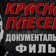 Группа Красная Плесень