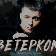 Курган Ветерком