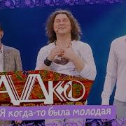 Группа Садко Я Когда То Была Молодая