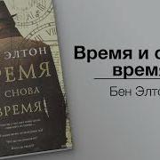 Время И Снова Время