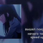 Нечего Терять Вышел Покурить Speed Up