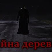 Тайна Деревни Страшные Истории На Ночь