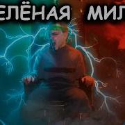 Кинг Зеленая Миля