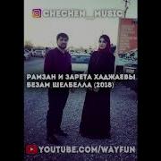 Зарета Хаджаева
