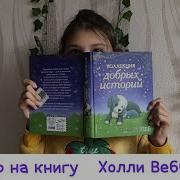 Холли Вебб Коллекция Добрых Историй