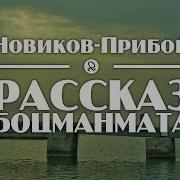 Новиков Прибой Рассказы