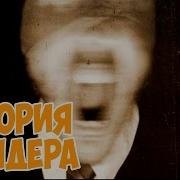 История Слендера