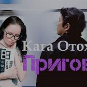 Книга Отихо Кага Приговор