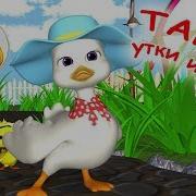 Танец Утки И Утят Мульт Песенка Видео Песни Для Детей Наше Всё