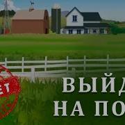 Красная Плесень Я Выйду На Поле