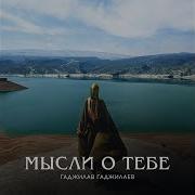 Гаджилав Твои Глаза