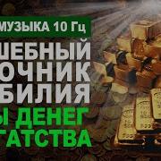 Волшебный Источник Изобилия Мощная Музыка С Частотой Альфа 10 Гц Для