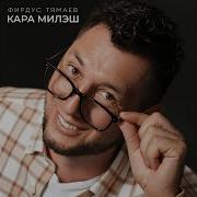 Фирдус Тямаев Кара Милеш