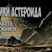 Пленники Астероида
