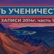 Путь Ученичества Записи 2014 Часть 10