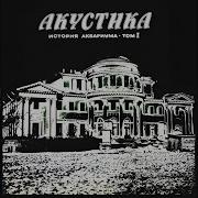 Укравший Дождь Аквариум
